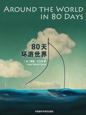 cover image of 80天环游世界 (Around the World in 80 Days)
